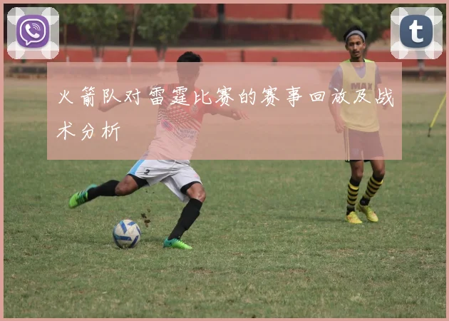 火箭队对雷霆比赛的赛事回放及战术分析
