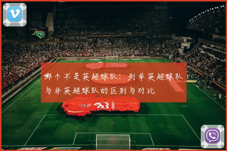 哪个不是英超球队:列举英超球队与非英超球队的区别与对比