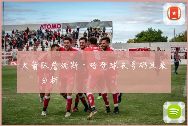 火箭队詹姆斯·哈登球衣号码及表现分析