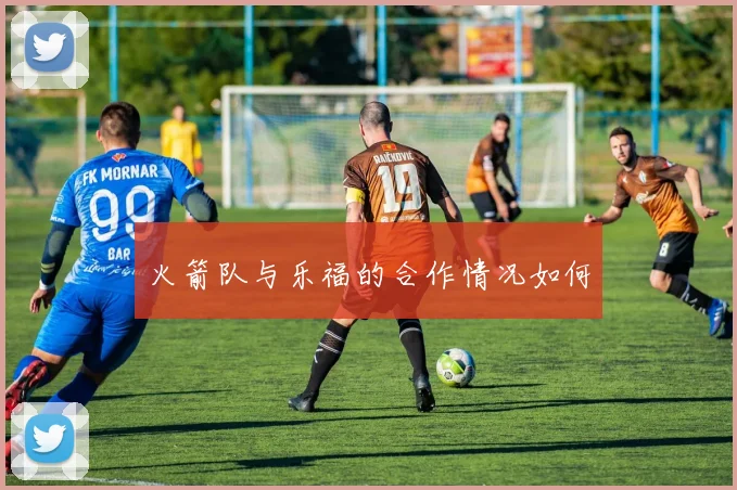 火箭队与乐福的合作情况如何