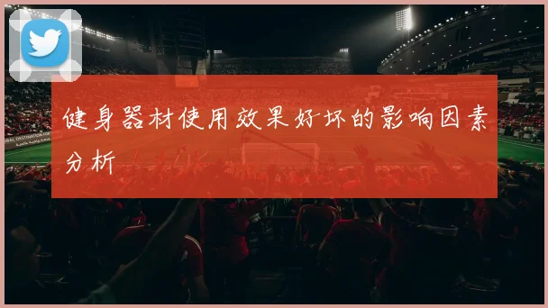 健身器材使用效果好坏的影响因素分析