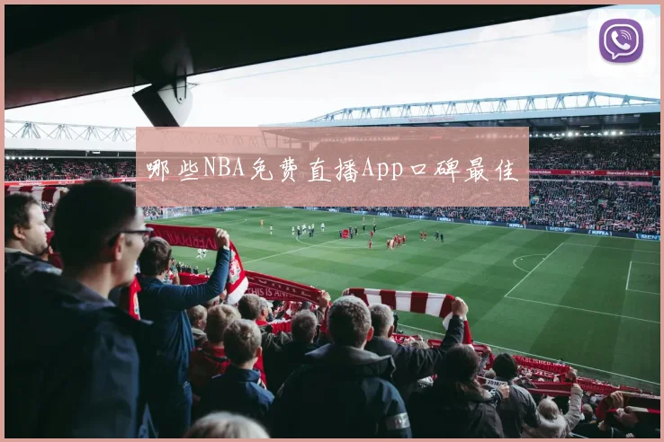 哪些NBA免费直播App口碑最佳