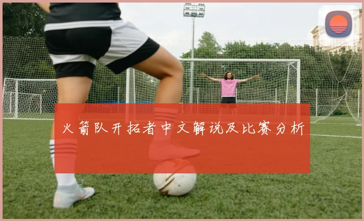 火箭队开拓者中文解说及比赛分析