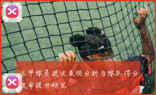 法甲球员进攻表现分析与球队得分效率提升研究