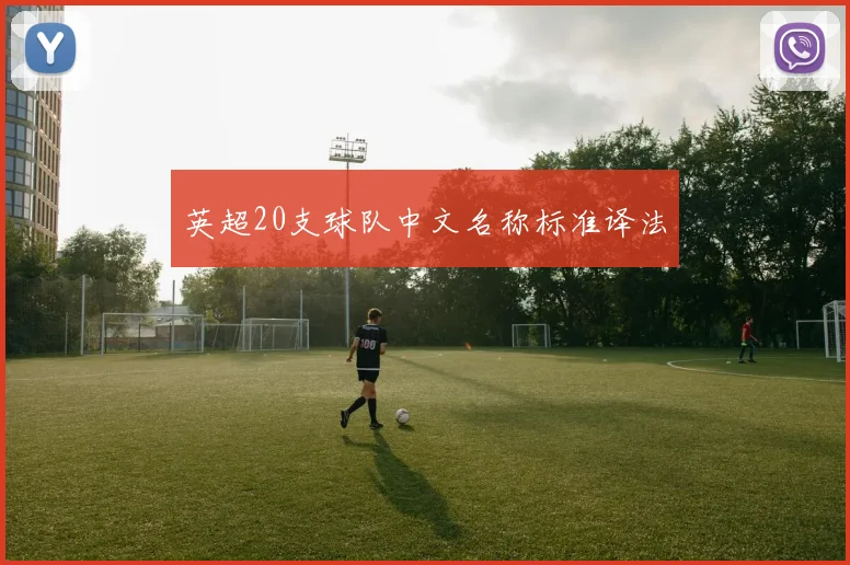 英超20支球队中文名称标准译法