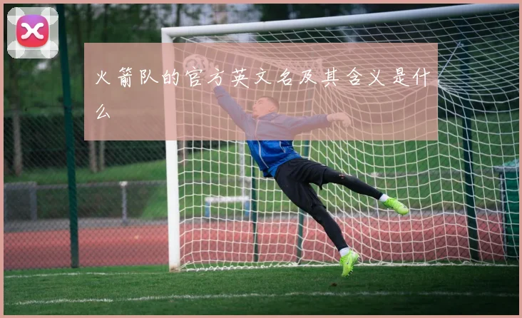火箭队的官方英文名及其含义是什么