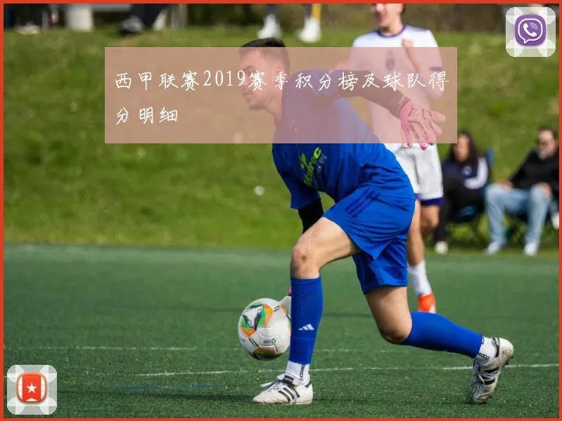 西甲联赛2019赛季积分榜及球队得分明细