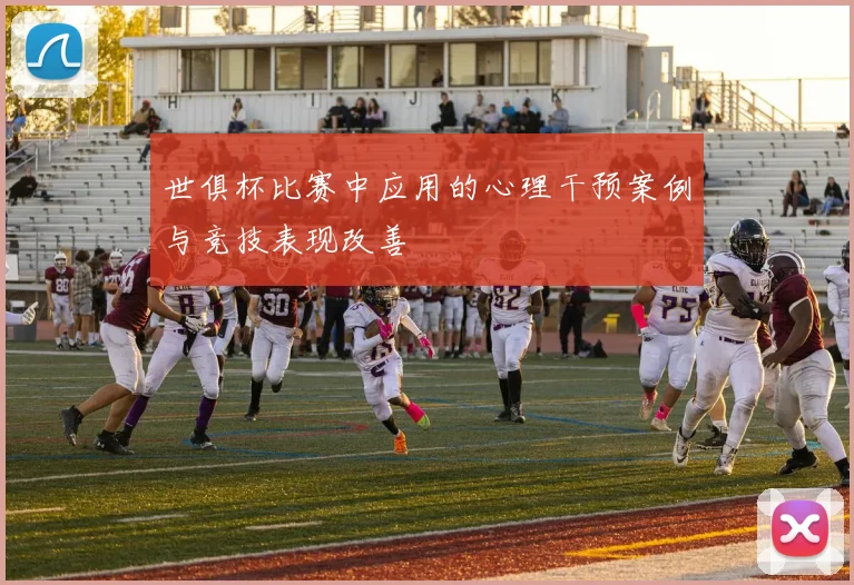 世俱杯比赛中应用的心理干预案例与竞技表现改善