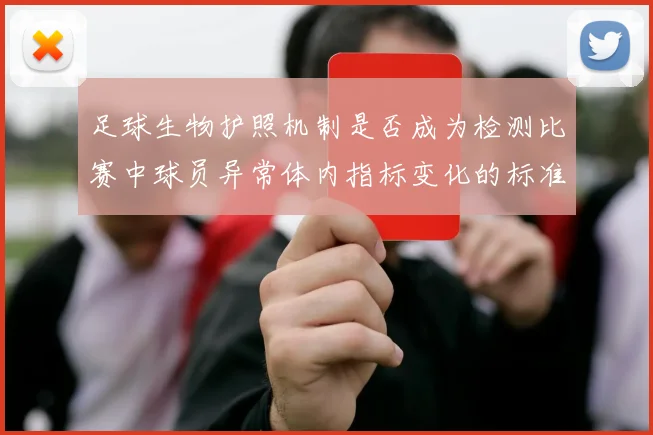 足球生物护照机制是否成为检测比赛中球员异常体内指标变化的标准