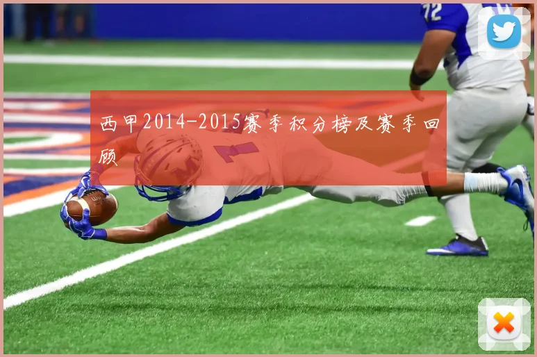 西甲2014-2015赛季积分榜及赛季回顾