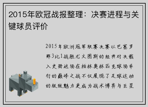 2015年欧冠战报整理：决赛进程与关键球员评价