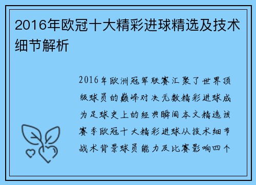 2016年欧冠十大精彩进球精选及技术细节解析
