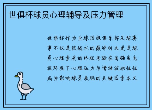 世俱杯球员心理辅导及压力管理
