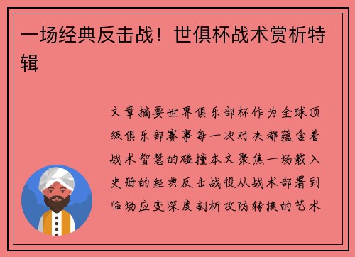 一场经典反击战！世俱杯战术赏析特辑