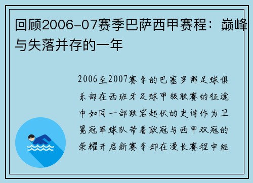 回顾2006-07赛季巴萨西甲赛程：巅峰与失落并存的一年