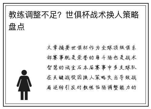教练调整不足？世俱杯战术换人策略盘点