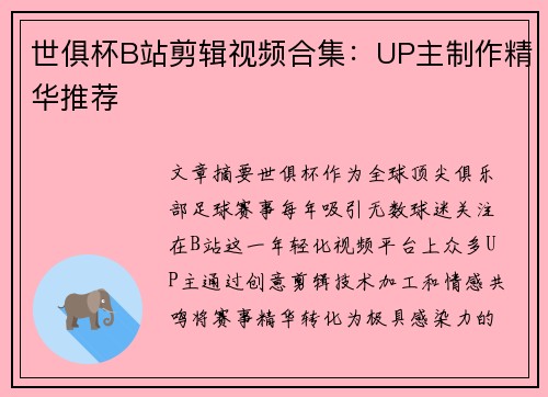 世俱杯B站剪辑视频合集：UP主制作精华推荐