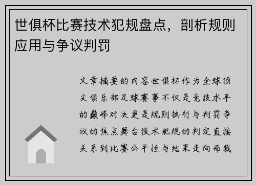 世俱杯比赛技术犯规盘点，剖析规则应用与争议判罚