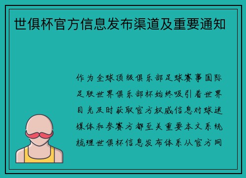 世俱杯官方信息发布渠道及重要通知