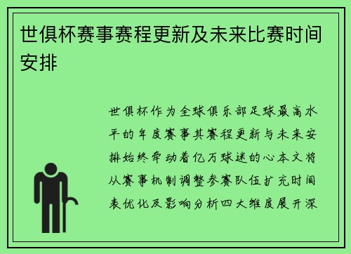 世俱杯赛事赛程更新及未来比赛时间安排