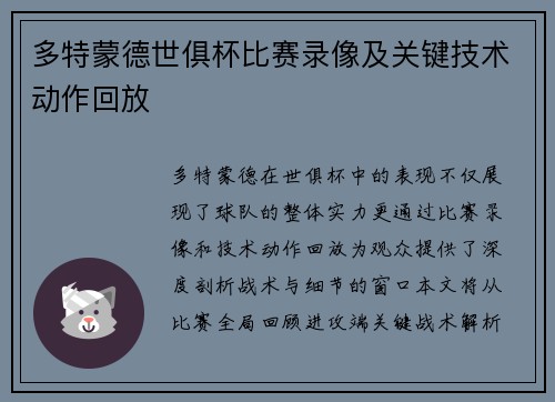 多特蒙德世俱杯比赛录像及关键技术动作回放