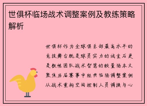 世俱杯临场战术调整案例及教练策略解析