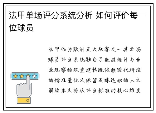 法甲单场评分系统分析 如何评价每一位球员