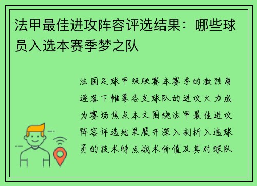 法甲最佳进攻阵容评选结果：哪些球员入选本赛季梦之队