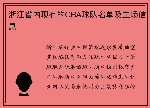 浙江省内现有的CBA球队名单及主场信息