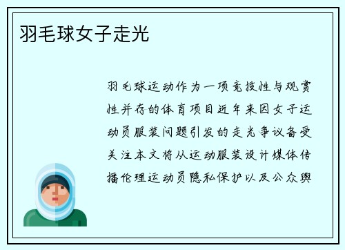 羽毛球女子走光