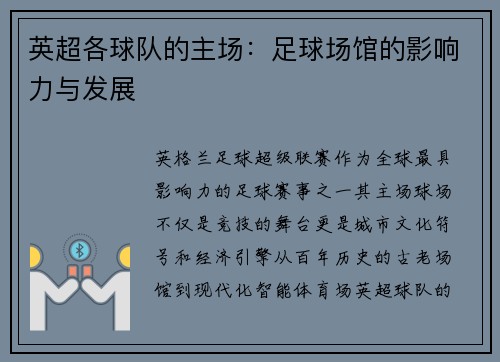 英超各球队的主场：足球场馆的影响力与发展