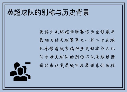 英超球队的别称与历史背景