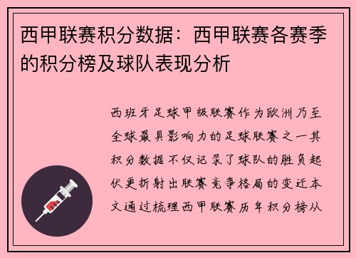 西甲联赛积分数据：西甲联赛各赛季的积分榜及球队表现分析