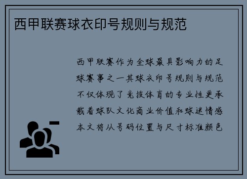 西甲联赛球衣印号规则与规范