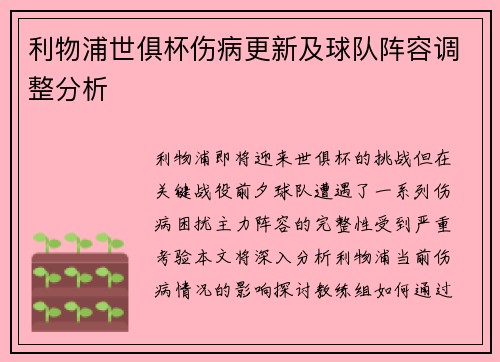 利物浦世俱杯伤病更新及球队阵容调整分析