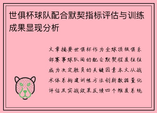 世俱杯球队配合默契指标评估与训练成果显现分析