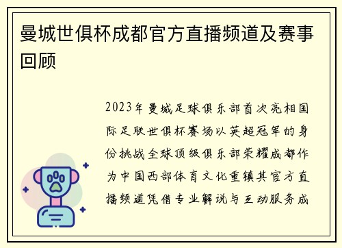 曼城世俱杯成都官方直播频道及赛事回顾