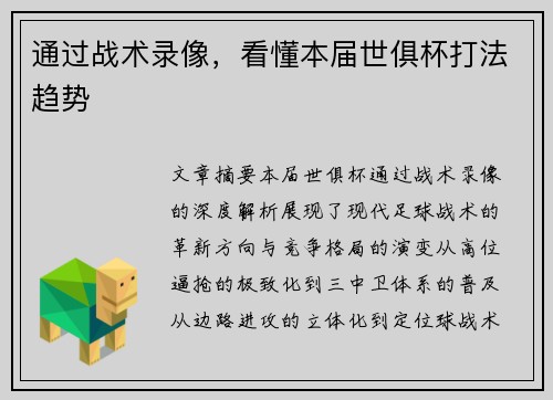 通过战术录像，看懂本届世俱杯打法趋势