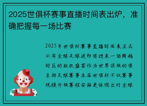 2025世俱杯赛事直播时间表出炉，准确把握每一场比赛