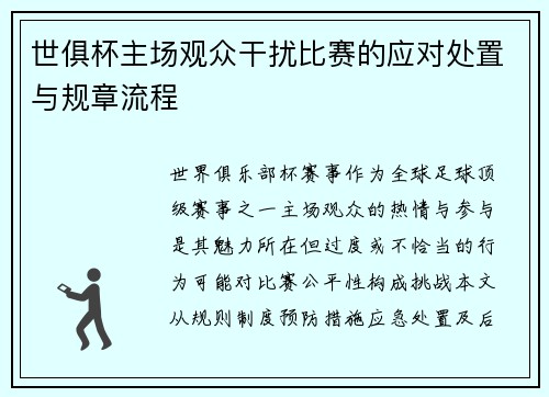 世俱杯主场观众干扰比赛的应对处置与规章流程