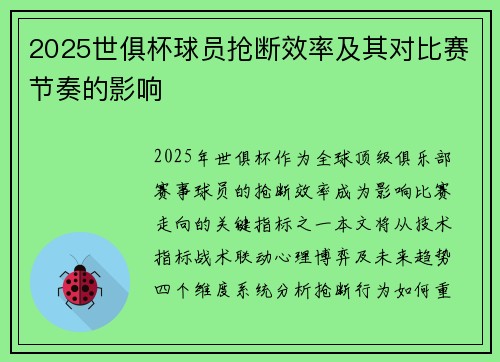 2025世俱杯球员抢断效率及其对比赛节奏的影响