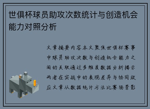 世俱杯球员助攻次数统计与创造机会能力对照分析