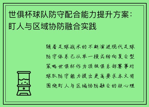 世俱杯球队防守配合能力提升方案：盯人与区域协防融合实践