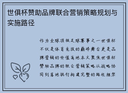 世俱杯赞助品牌联合营销策略规划与实施路径