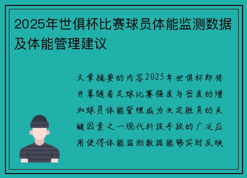 2025年世俱杯比赛球员体能监测数据及体能管理建议
