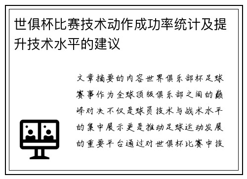 世俱杯比赛技术动作成功率统计及提升技术水平的建议
