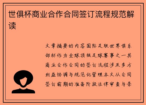 世俱杯商业合作合同签订流程规范解读