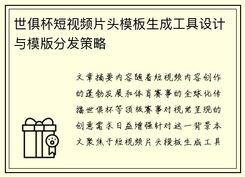 世俱杯短视频片头模板生成工具设计与模版分发策略