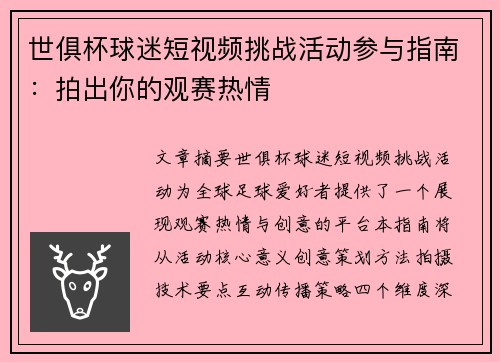 世俱杯球迷短视频挑战活动参与指南：拍出你的观赛热情