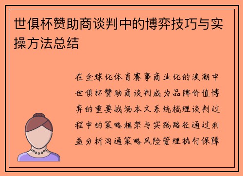 世俱杯赞助商谈判中的博弈技巧与实操方法总结
